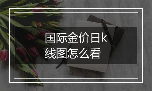 国际金价日k线图怎么看