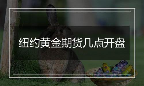 纽约黄金期货几点开盘