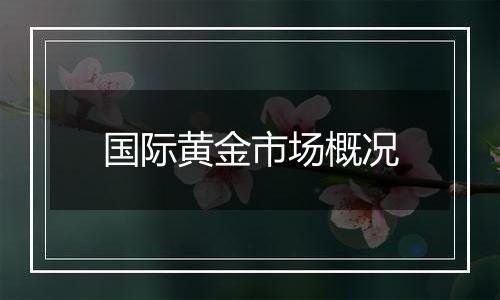国际黄金市场概况