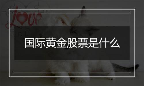 国际黄金股票是什么