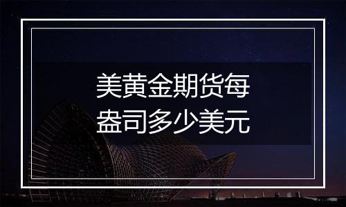 美黄金期货每盎司多少美元