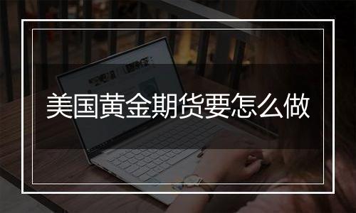 美国黄金期货要怎么做