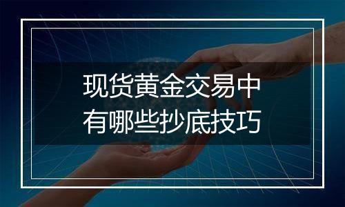 现货黄金交易中有哪些抄底技巧