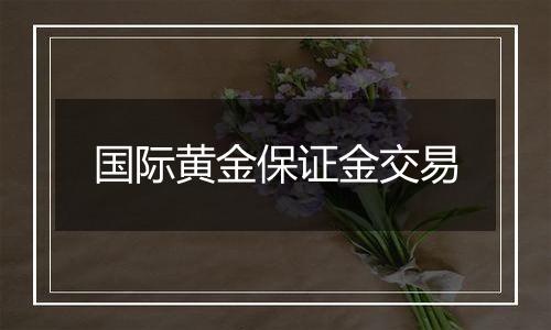 国际黄金保证金交易