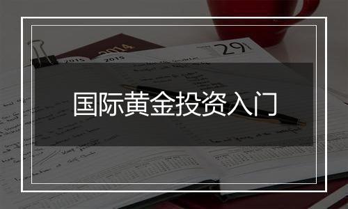 国际黄金投资入门