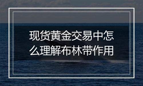 现货黄金交易中怎么理解布林带作用