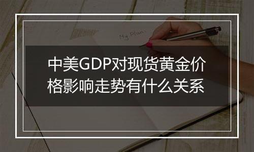 中美GDP对现货黄金价格影响走势有什么关系