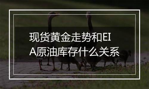 现货黄金走势和EIA原油库存什么关系