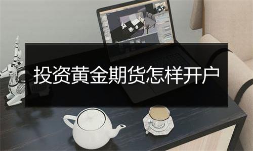 投资黄金期货怎样开户
