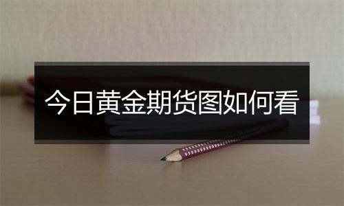 今日黄金期货图如何看