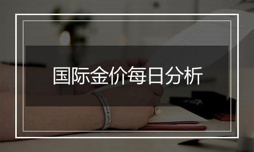 国际金价每日分析