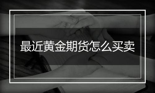 最近黄金期货怎么买卖