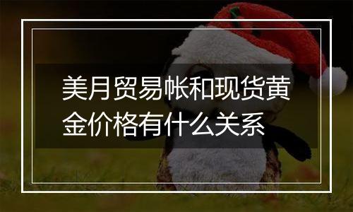 美月贸易帐和现货黄金价格有什么关系
