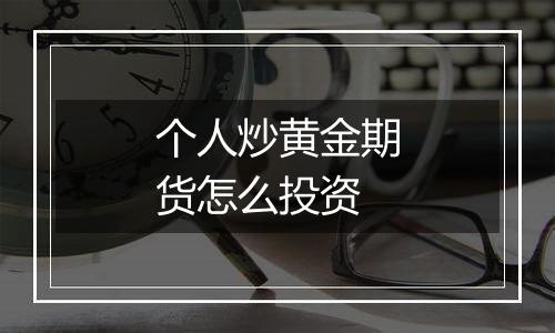 个人炒黄金期货怎么投资