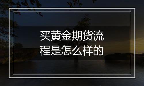 买黄金期货流程是怎么样的