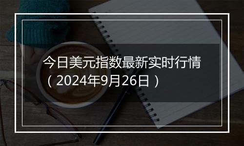 今日美元指数最新实时行情(2024年9月26日)