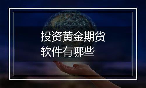 投资黄金期货软件有哪些