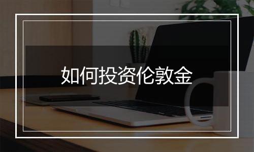 如何投资伦敦金