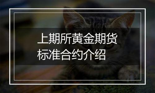 上期所黄金期货标准合约介绍