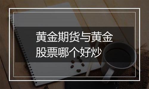 黄金期货与黄金股票哪个好炒