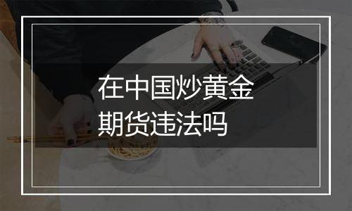 在中国炒黄金期货违法吗
