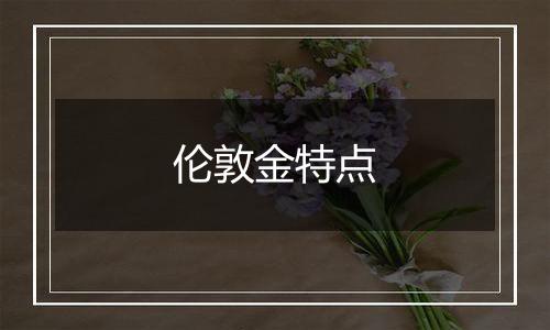 伦敦金特点
