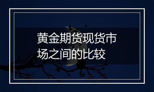 黄金期货现货市场之间的比较