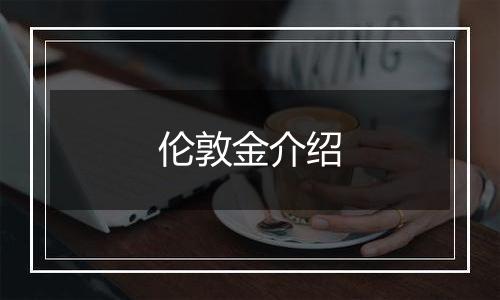 伦敦金介绍