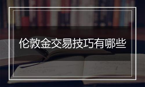 伦敦金交易技巧有哪些
