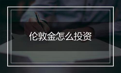 伦敦金怎么投资