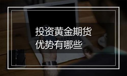 投资黄金期货优势有哪些