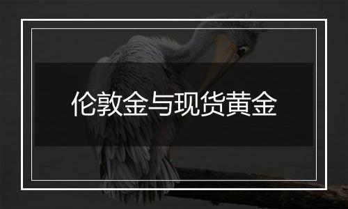 伦敦金与现货黄金