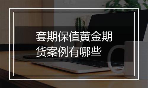 套期保值黄金期货案例有哪些