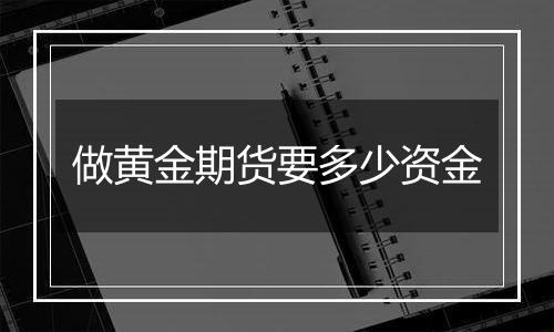 做黄金期货要多少资金