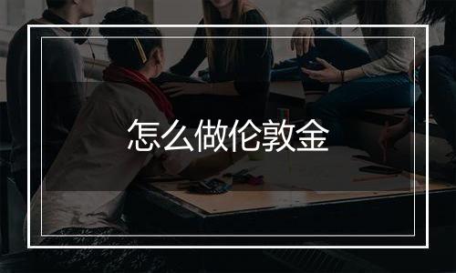 怎么做伦敦金