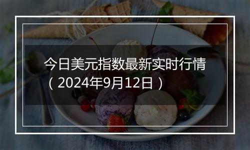 今日美元指数最新实时行情(2024年9月12日)
