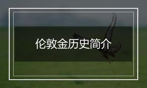 伦敦金历史简介