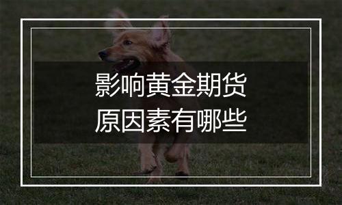 影响黄金期货原因素有哪些