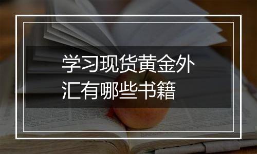 学习现货黄金外汇有哪些书籍