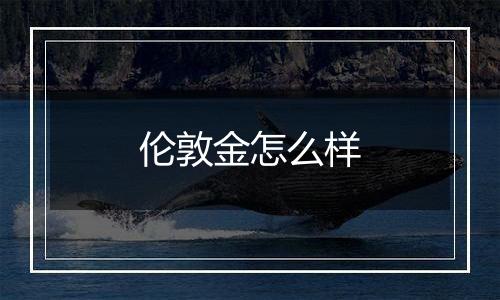 伦敦金怎么样