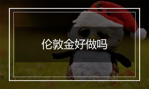 伦敦金好做吗