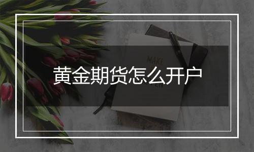 黄金期货怎么开户