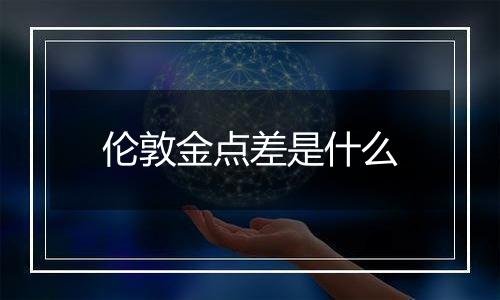 伦敦金点差是什么