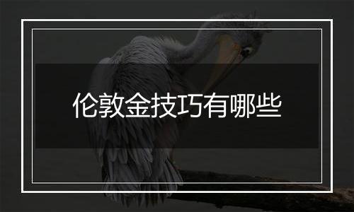 伦敦金技巧有哪些