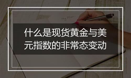 什么是现货黄金与美元指数的非常态变动