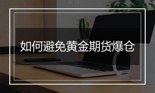 如何避免黄金期货爆仓