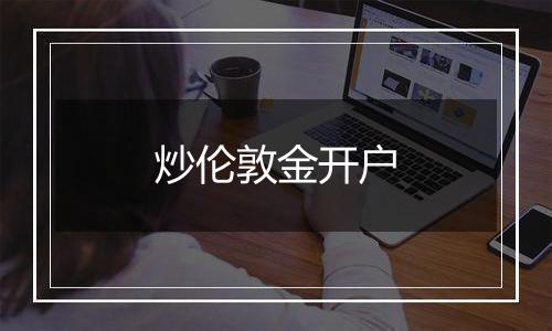 炒伦敦金开户