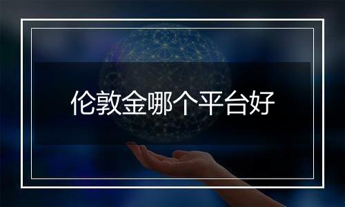 伦敦金哪个平台好