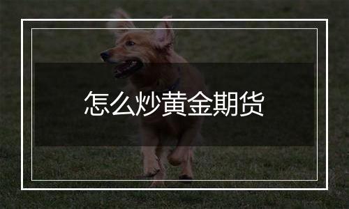 怎么炒黄金期货