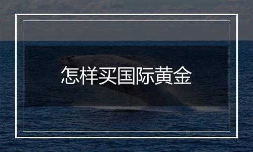 怎样买国际黄金
